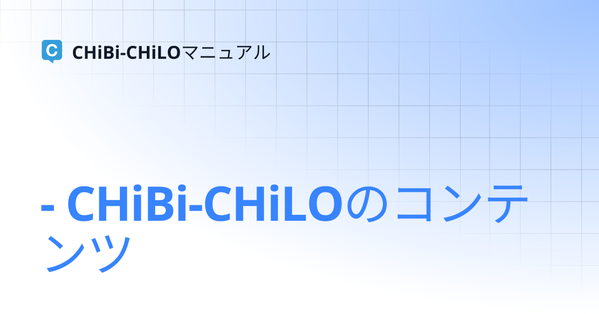 - CHiBi-CHiLOのコンテンツ | CHiBi-CHiLOマニュアル