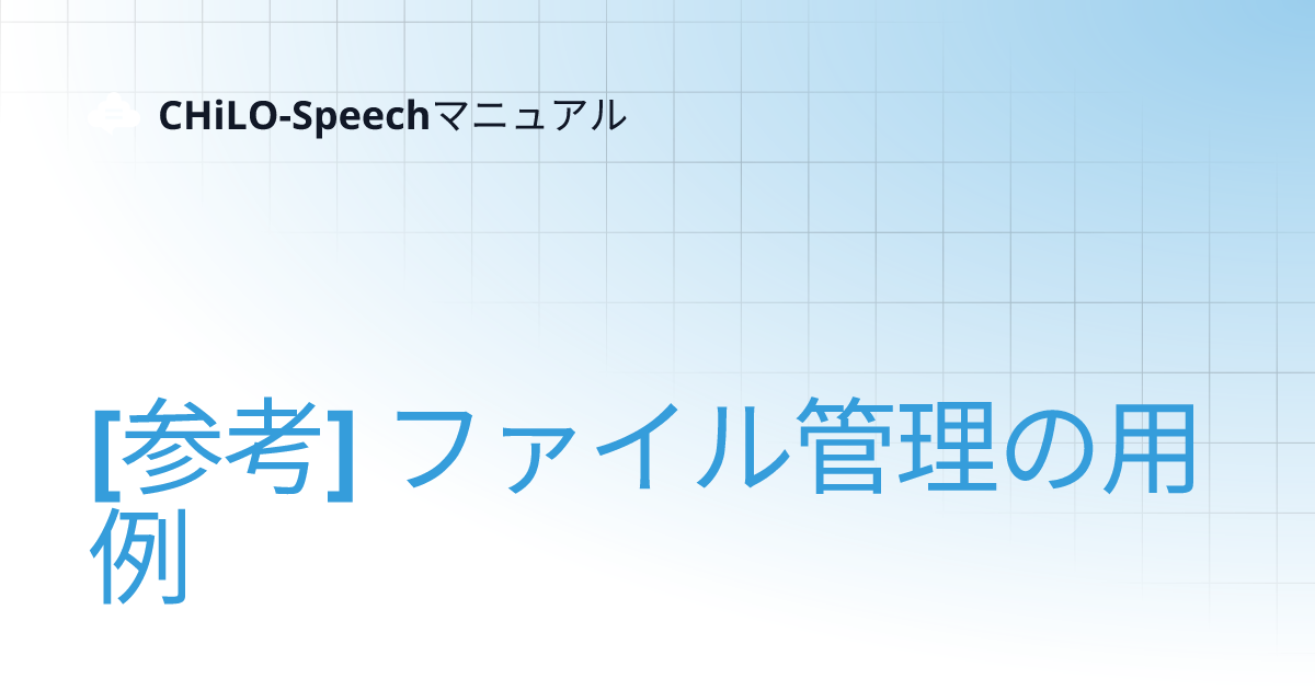 [参考] ファイル管理の用例 | CHiLO-Speechマニュアル
